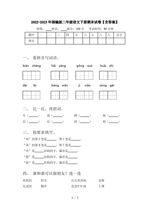 2022-2023年部编版二年级语文下册期末试卷【含答案】