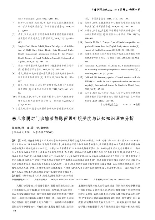 患儿家属对门诊输液静脉留置针接受度与认知知识调查分析