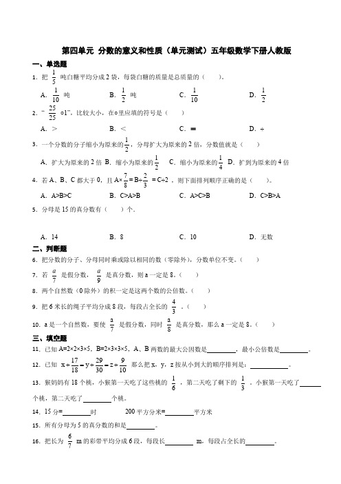 第四单元 分数的意义和性质(单元测试)五年级数学下册人教版(含答案)