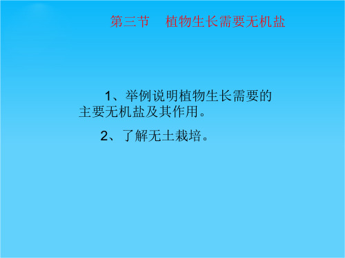 甘肃省瓜州县第二中学七年级生物上册 第5章 第3节《植物生长需要水和无机盐》植物生长需要无机盐课