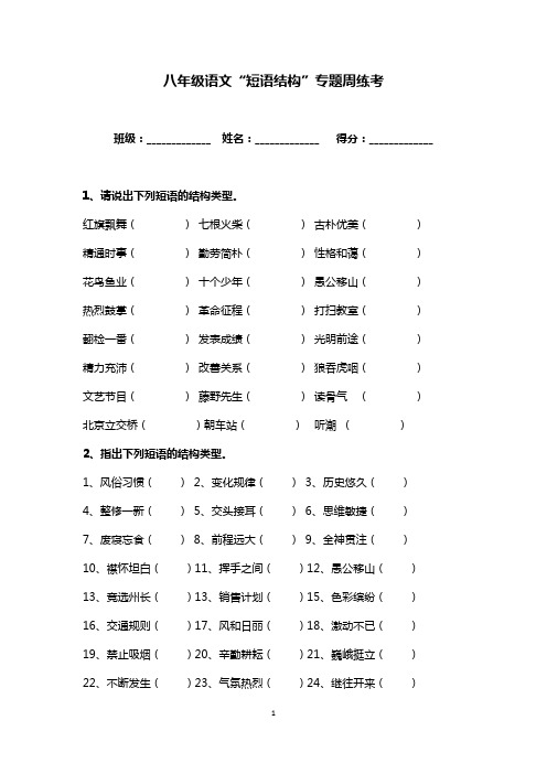 八年级语文“短语结构”专题考练(含答案)