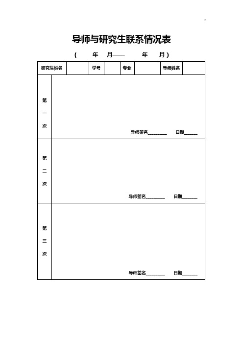 导师与研究生联系情况表