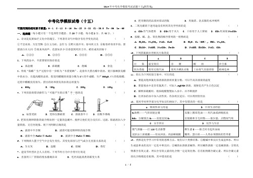 2014年中考化学模拟考试试题十五(附答案)