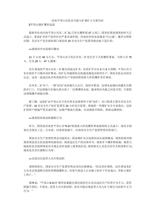 河南平顶山安监员可能与矿难矿主互相勾结