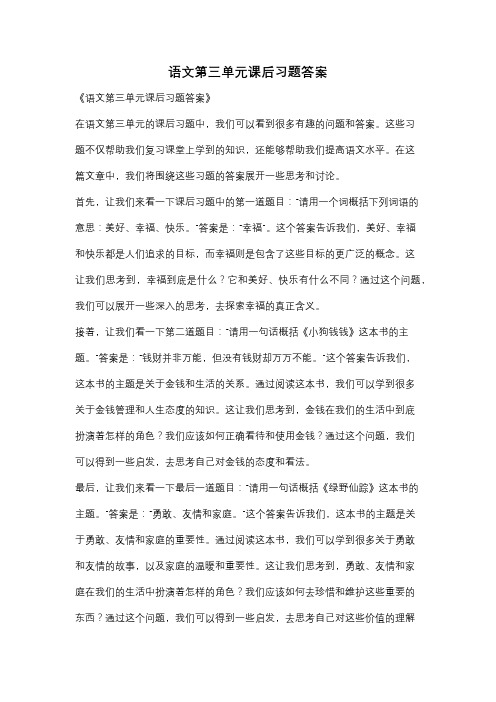 语文第三单元课后习题答案