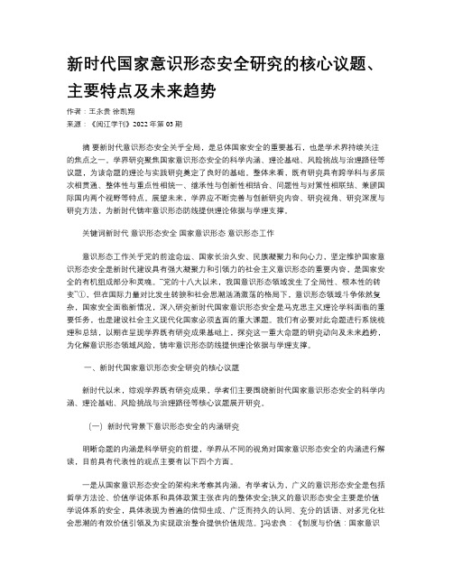 新时代国家意识形态安全研究的核心议题、主要特点及未来趋势