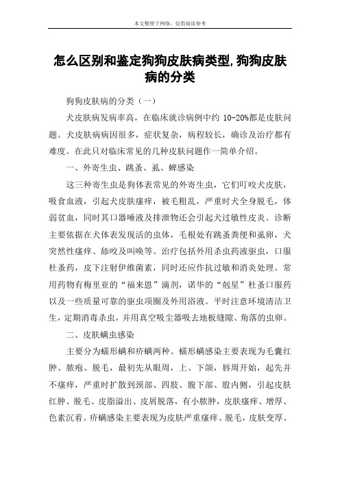 怎么区别和鉴定狗狗皮肤病类型,狗狗皮肤病的分类