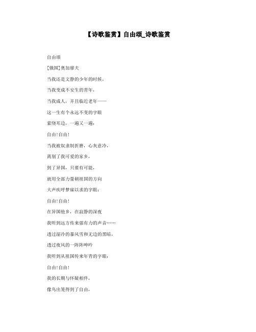 【诗歌鉴赏】自由颂_诗歌鉴赏