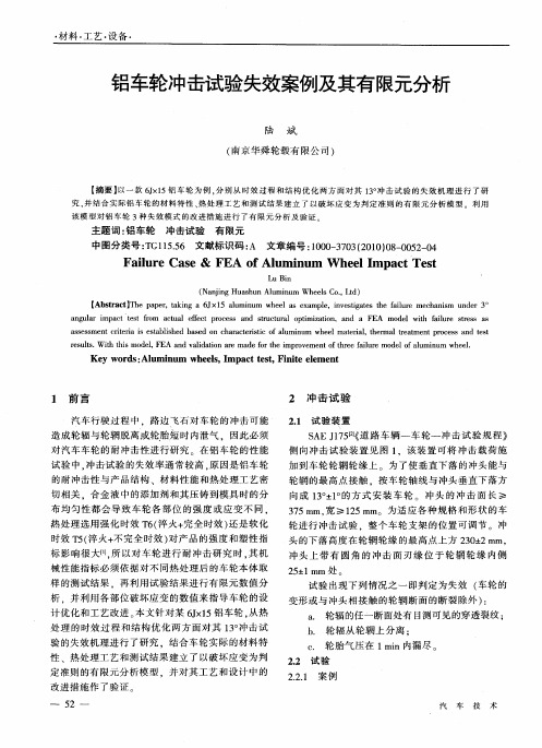 铝车轮冲击试验失效案例及其有限元分析