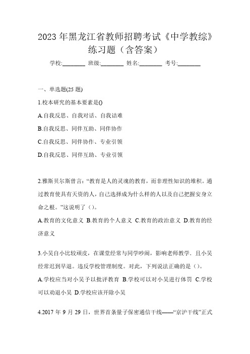 2023年黑龙江省教师招聘考试《中学教综》练习题(含答案)