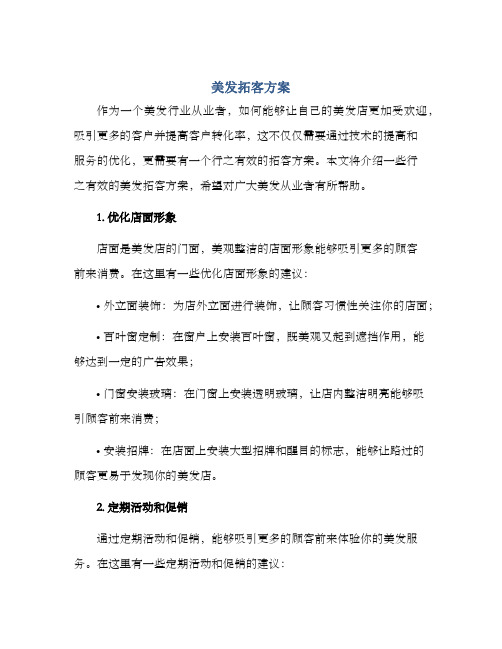 美发拓客方案