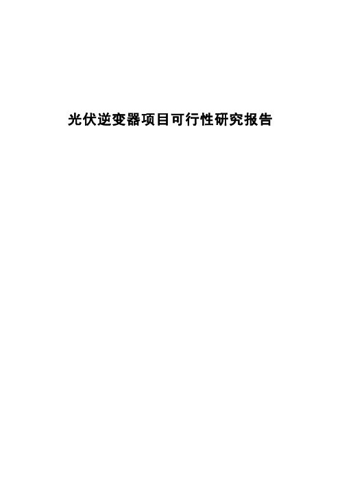 光伏逆变器项目可行性研究报告