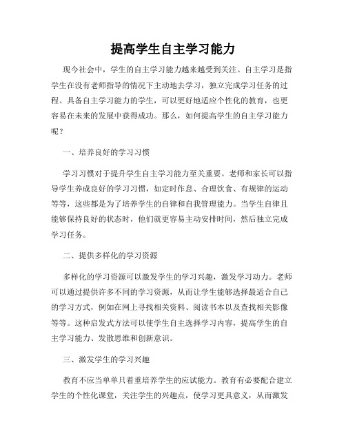 提高学生自主学习能力