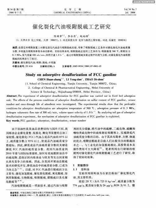 催化裂化汽油吸附脱硫工艺研究