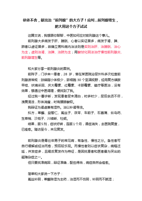 依依不舍，献出治“前列腺”的大方子！应对...前列腺增生，肥大用这个方子试试