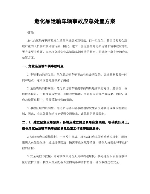 危化品运输车辆事故应急处置方案