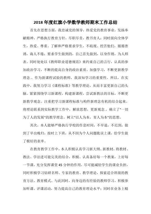 2018年度红旗小学数学教师期末工作总结