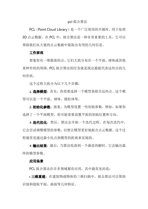 pcl拟合算法