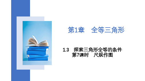 1.3 第7课时 尺规作图 课件 2023-—2024学年苏科版数学八年级上册