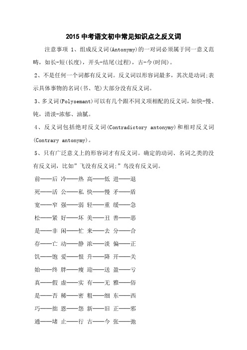 2015中考语文初中常见知识点之反义词