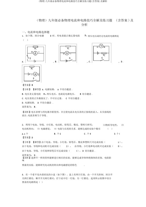 (物理)九年级必备物理电流和电路技巧全解及练习题(含答案)及解析