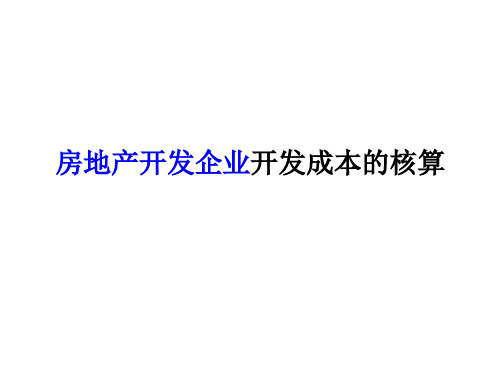 房地产开发企业会计课件第四章房地产开发企业开发成本的核算