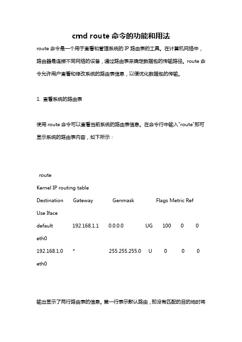 cmd route命令的功能和用法