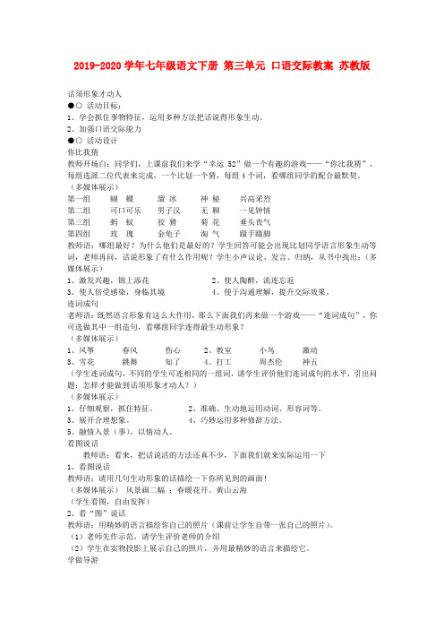 2019-2020学年七年级语文下册 第三单元 口语交际教案 苏教版.doc