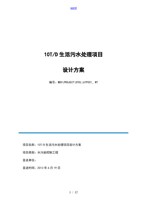 10T每天生活污水处理方案设计设计