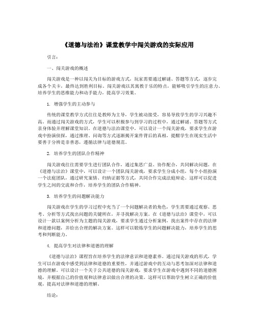 《道德与法治》课堂教学中闯关游戏的实际应用