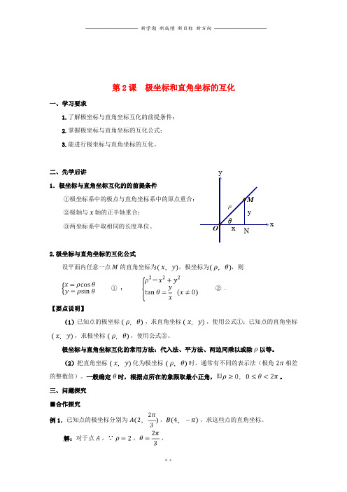 高中数学第2课极坐标和直角坐标的互化学案新人教A版选修4_2