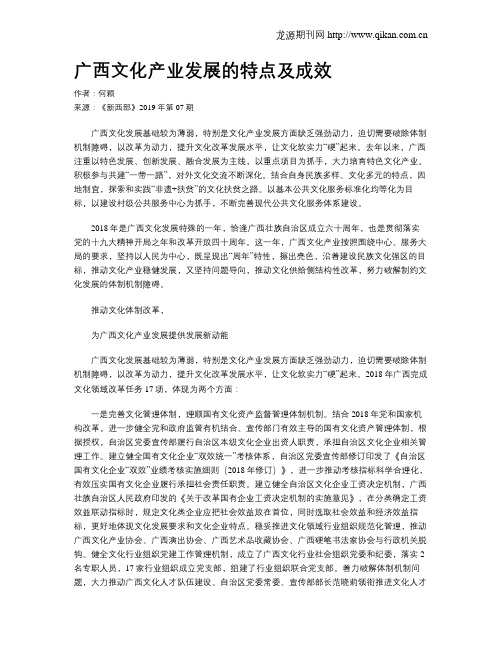 广西文化产业发展的特点及成效