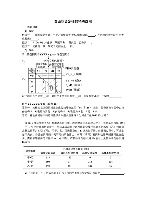 高中生物：自由组合定律一轮复习课——学案