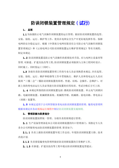 防误闭锁装置管理规定