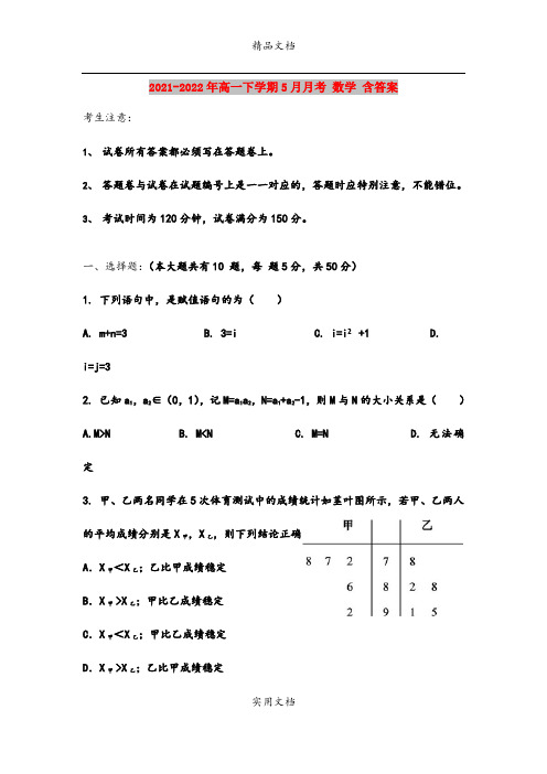 2021-2022年高一下学期5月月考 数学 含答案