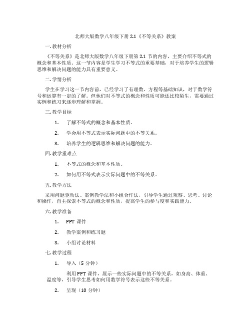 北师大版数学八年级下册2.1《不等关系》教案