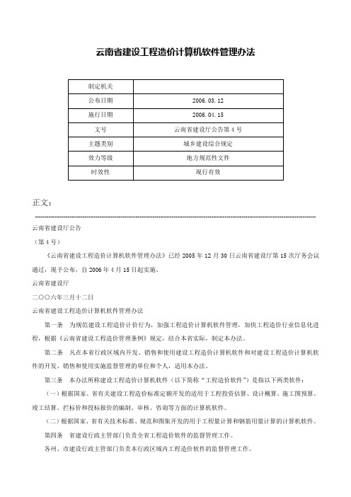 云南省建设工程造价计算机软件管理办法-云南省建设厅公告第4号