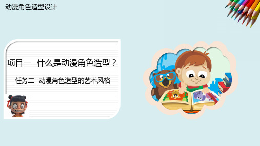 《 动漫角色造型设计》课件——项目一   什么是动漫角色造型？  任务二   动漫角色造型的艺术风格