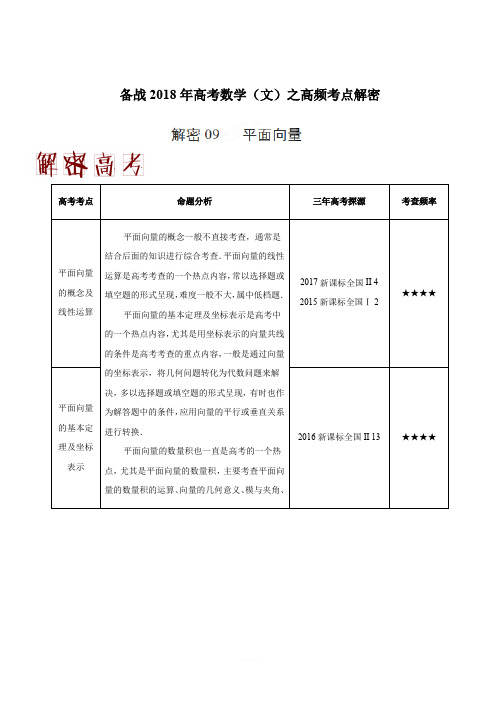 备战2018年高考数学(文)之高频考点解密-解密09 平面向量 含解析