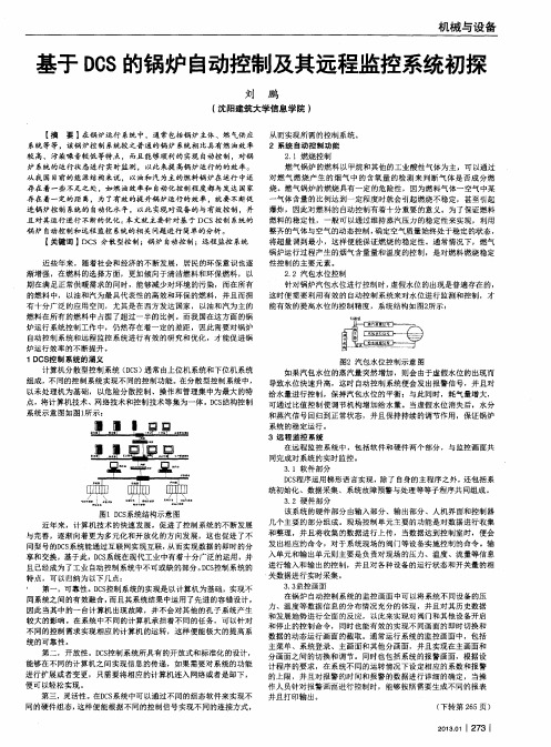 基于DCS的锅炉自动控制及其远程监控系统初探