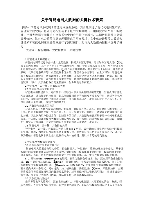 关于智能电网大数据的关键技术研究