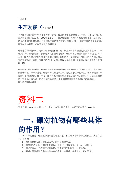 有关硼在植物体中的作用资料