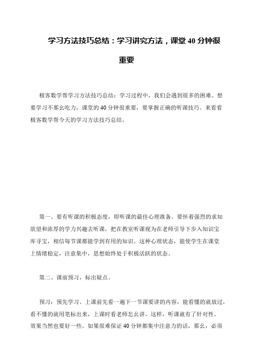 学习方法技巧总结:学习讲究方法,课堂40分钟很重要