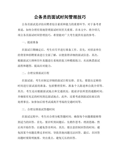 公务员的面试时间管理技巧