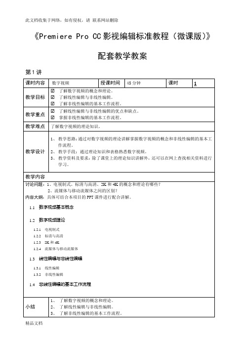 最新整理《Premiere Pro CC影视编辑标准教程(微课版)》 配套教学教案教学教材