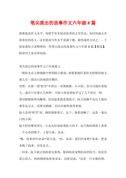 笔尖流出的故事作文六年级8篇