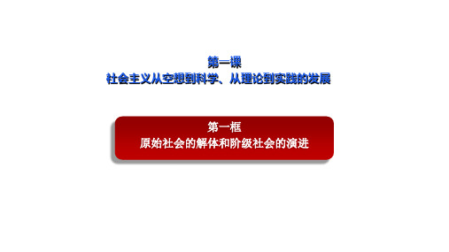 原始社会的解体和阶级社会的演进-高中政治《中国特色社会主义》(新教材新高考)