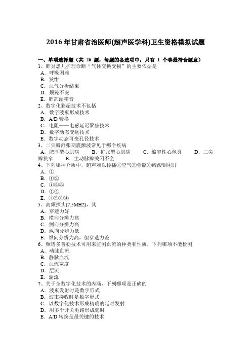 2016年甘肃省治医师(超声医学科)卫生资格模拟试题