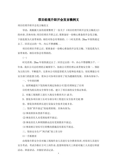 项目经理升职开会发言稿例文