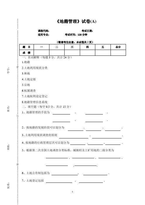 《地籍管理》试卷A及答案